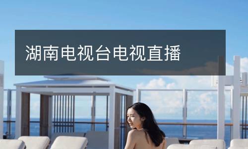 湖南电视台电视直播