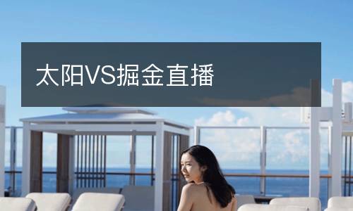 太阳VS掘金直播