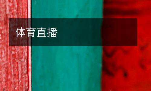 体育直播