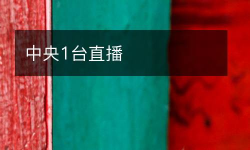 中央1台直播