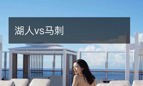 湖人vs马刺