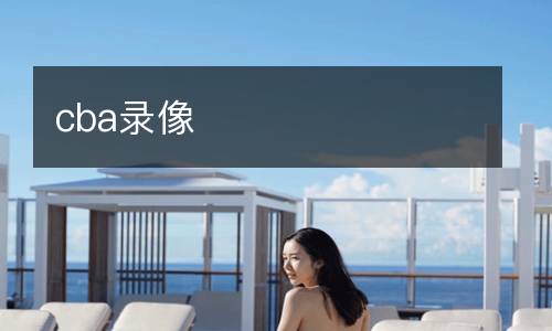 cba录像