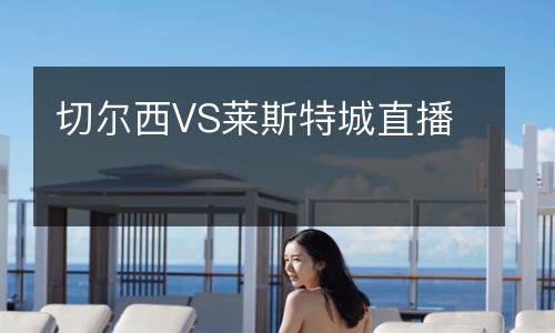 切尔西VS莱斯特城直播