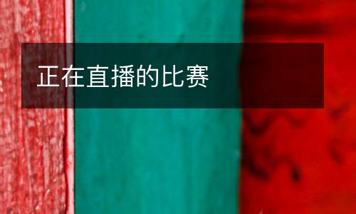 正在直播的比赛