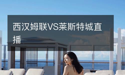 西汉姆联VS莱斯特城直播